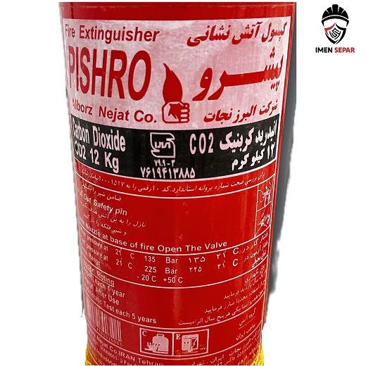 کپسول آتشنشانی 12 کیلویی co2 برند پیشرو