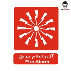 تابلو آژیر اعلام حریق