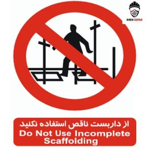 تابلو از داربست ناقص استفاده نکنید
