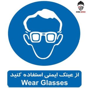 تابلو از عینک ایمنی استفاده کنید