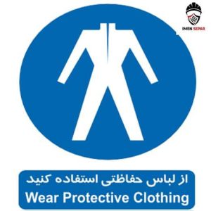 تابلو از لباس حفاظتی استفاده کنید