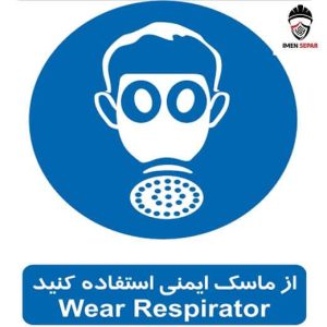 تابلو از ماسک ایمنی استفاده کنید