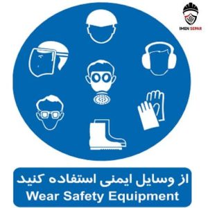 تابلو از وسایل ایمنی استفاده کنید