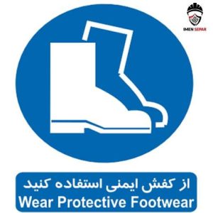 تابلو از کفش ایمنی استفاده کنید