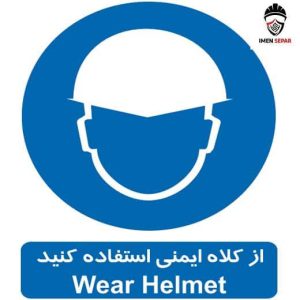 تابلو از کلاه ایمنی استفاده کنید