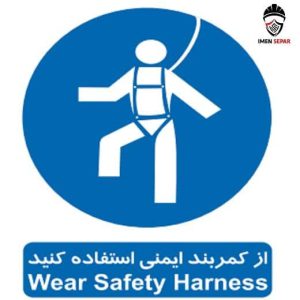 تابلو از کمربند ایمنی استفاده کنید