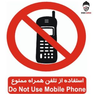 تابلو استفاده از تلفن همراه ممنوع