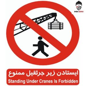 تابلو ایستادن زیر جرثقیل ممنوع