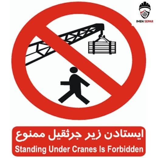 تابلو ایستادن زیر جرثقیل ممنوع