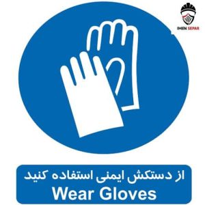 تابلو برچسبی از دستکش ایمنی استفاده ‌کنید