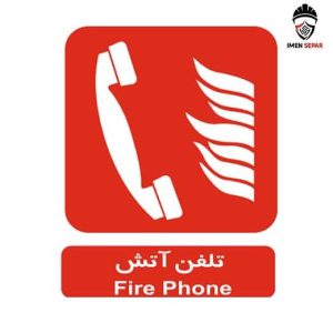 تابلو تلفن آتش‌ نشانی