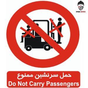 تابلو حمل سرنشین ممنوع