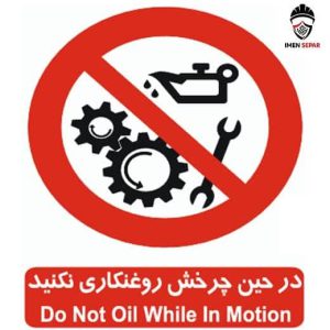 تابلو در حین چرخش روغن کاری نکنید