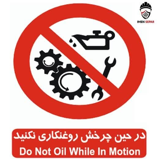 تابلو در حین چرخش روغن کاری نکنید