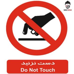 تابلو دست نزنید