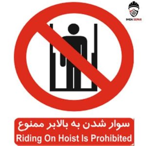 تابلو سوار شدن به بالابر ممنوع