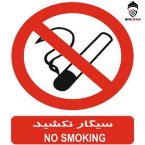 تابلو سیگار کشیدن ممنوع