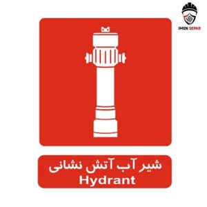 تابلو شیر آب آتش نشانی