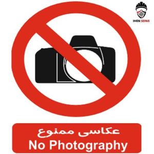 تابلو عکاسی ممنوع