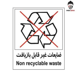 تابلو ضایعات غیر قابل بازیافت
