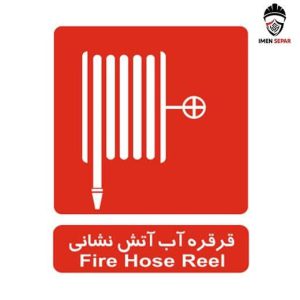 تابلو قرقره آب آتش نشانی