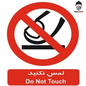 تابلو لمس نکنید