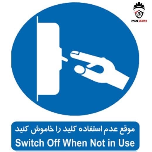 تابلو موقع عدم استفاده کلید را خاموش کنید