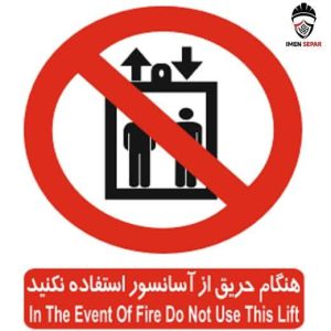 تابلو هنگام حریق از آسانسور استفاده نکنید
