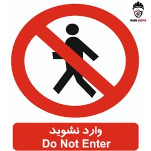 تابلو وارد نشوید