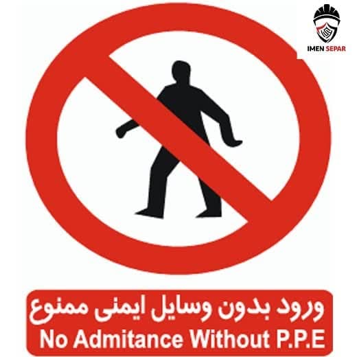 تابلو ورود بدون وسایل ایمنی ممنوع