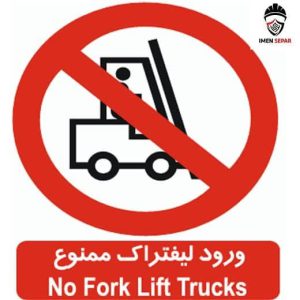 تابلو ورود لیفتراک ممنوع