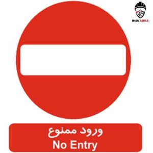 تابلو ورود ممنوع
