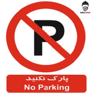 تابلو پارک نکنید