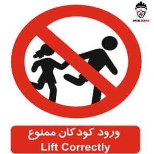 تابلوی ورود کودکان ممنوع