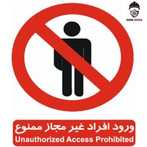 ورود افراد غیر مجاز ممنوع