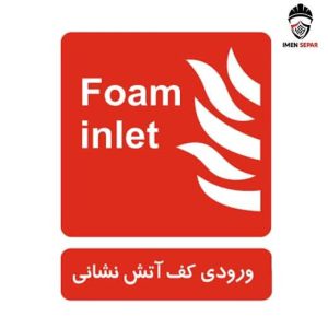 ورودی کف آتش نشانی