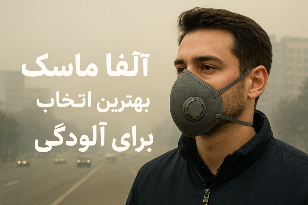 مردی با ماسک تنفسی آلفا ماسک در هوای آلوده شهر؛ محافظ تنفسی استاندارد برای مقابله با آلودگی هوا و بخشی از تجهیزات ایمنی و حفاظت فردی