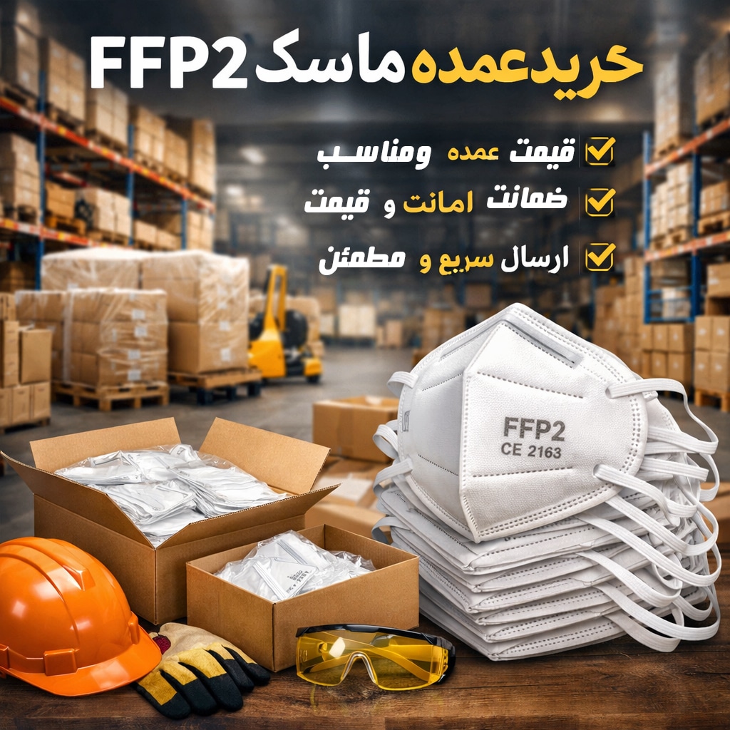 خرید عمده ماسک FFP2 در بسته‌بندی صنعتی، نمایش ماسک‌های سوپاپ‌دار و تجهیزات ایمنی مانند کلاه ایمنی و دستکش، مناسب صنایع و محیط‌های کاری، تضمین کیفیت و ارسال سریع