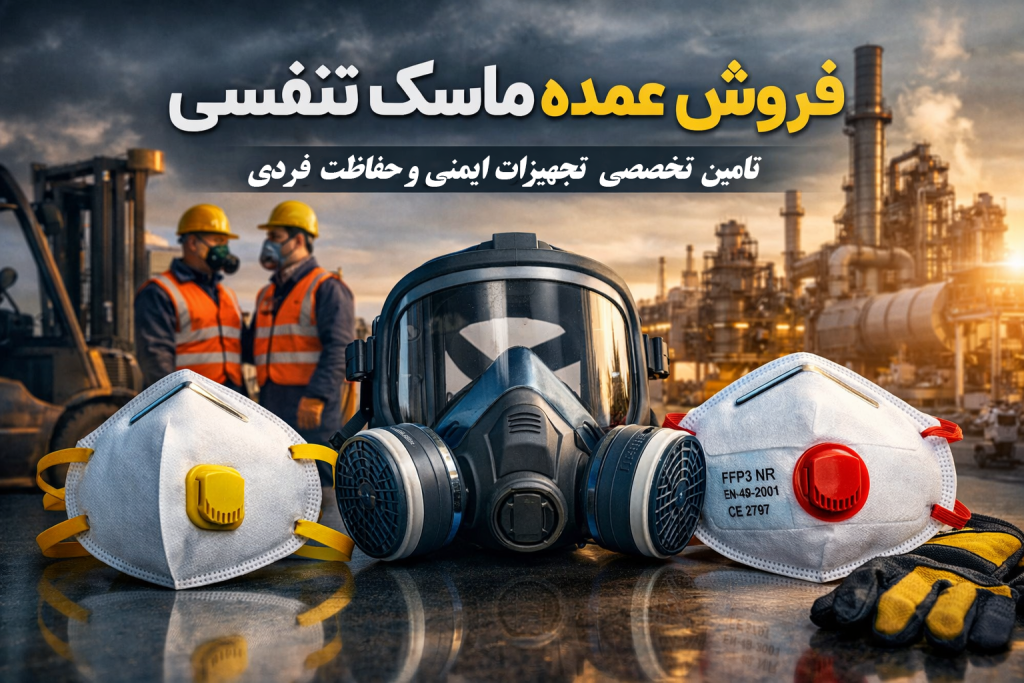 فروش عمده ماسک تنفسی صنعتی و تجهیزات حفاظت فردی برای ایمنی در محیط کار
